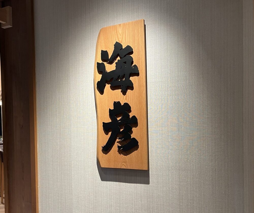 飛鳥III船内レストラン「海彦」の入口